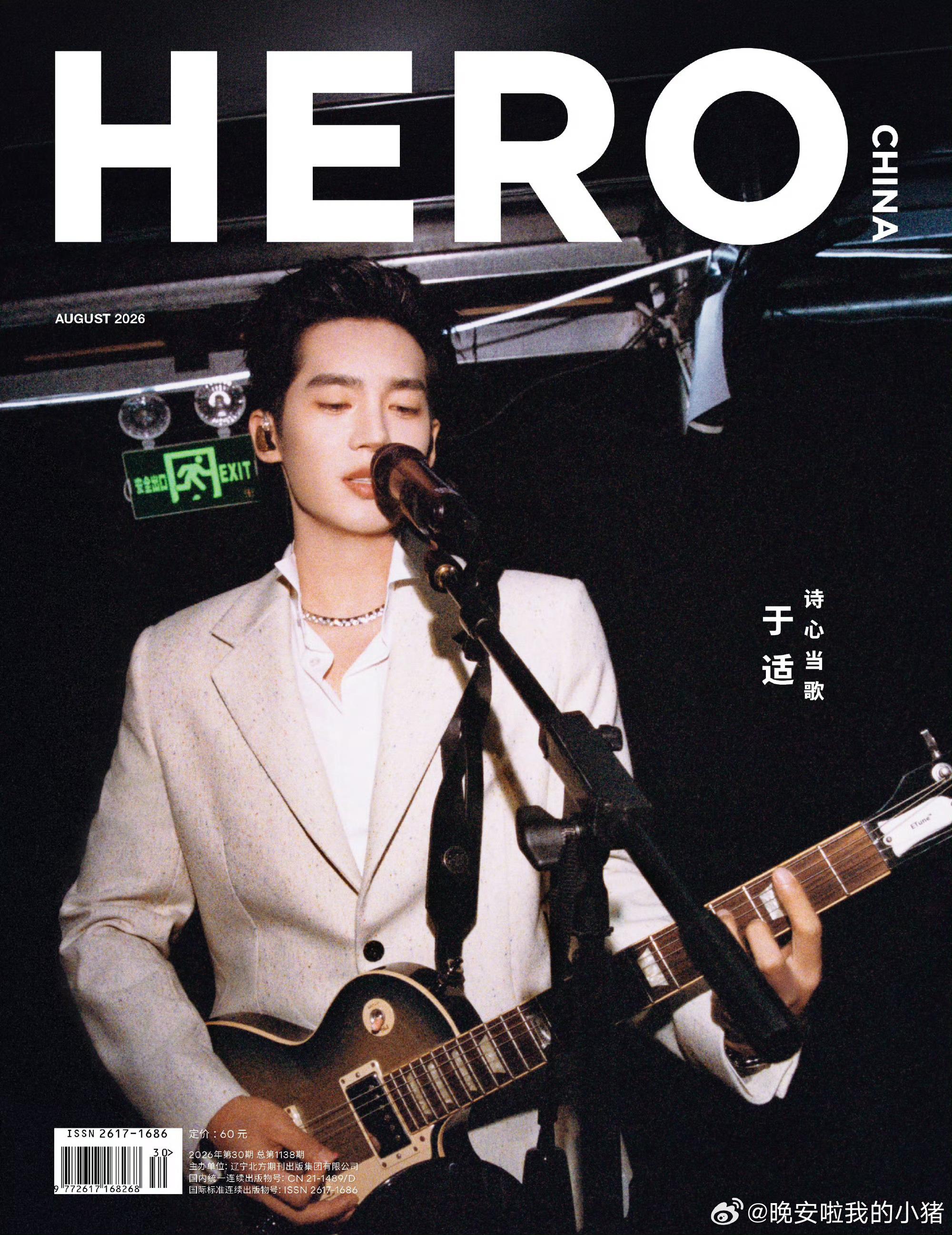于适hero八月刊封面揭晓 