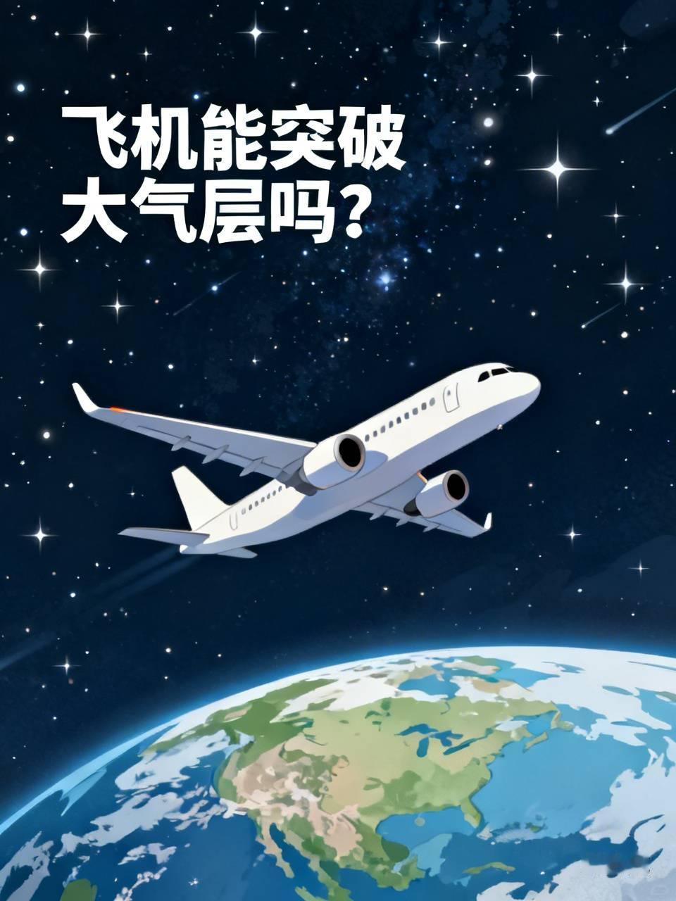 飞机能突破大气层吗? 别被影视剧里飞机直冲外太空的爽感骗了，普通飞机根本突破不了