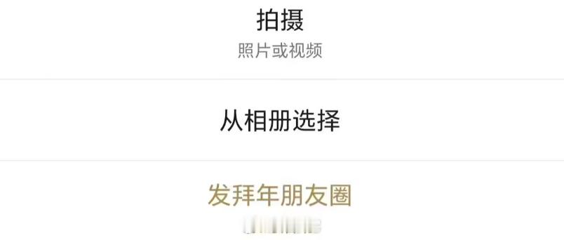 微信限时活动开启，可“发拜年朋友圈”，不过就算没有这个功能，很多人一样会在朋友圈