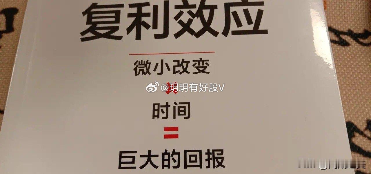 炒股要做好复利效应        著名的武术技击家李小龙曾经说过:“我不怕练过一