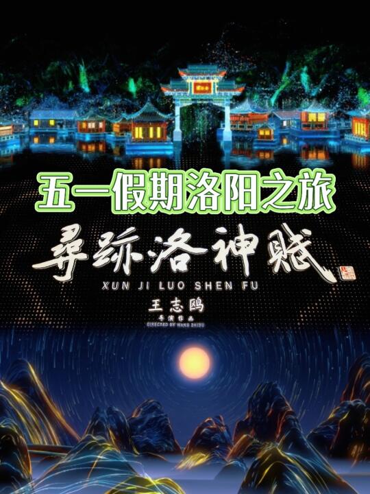 洛阳演出新体验《寻迹洛神赋》美哭了！