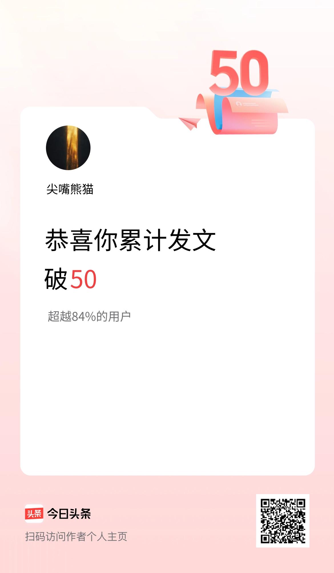 我在头条累计发布内容破50啦！