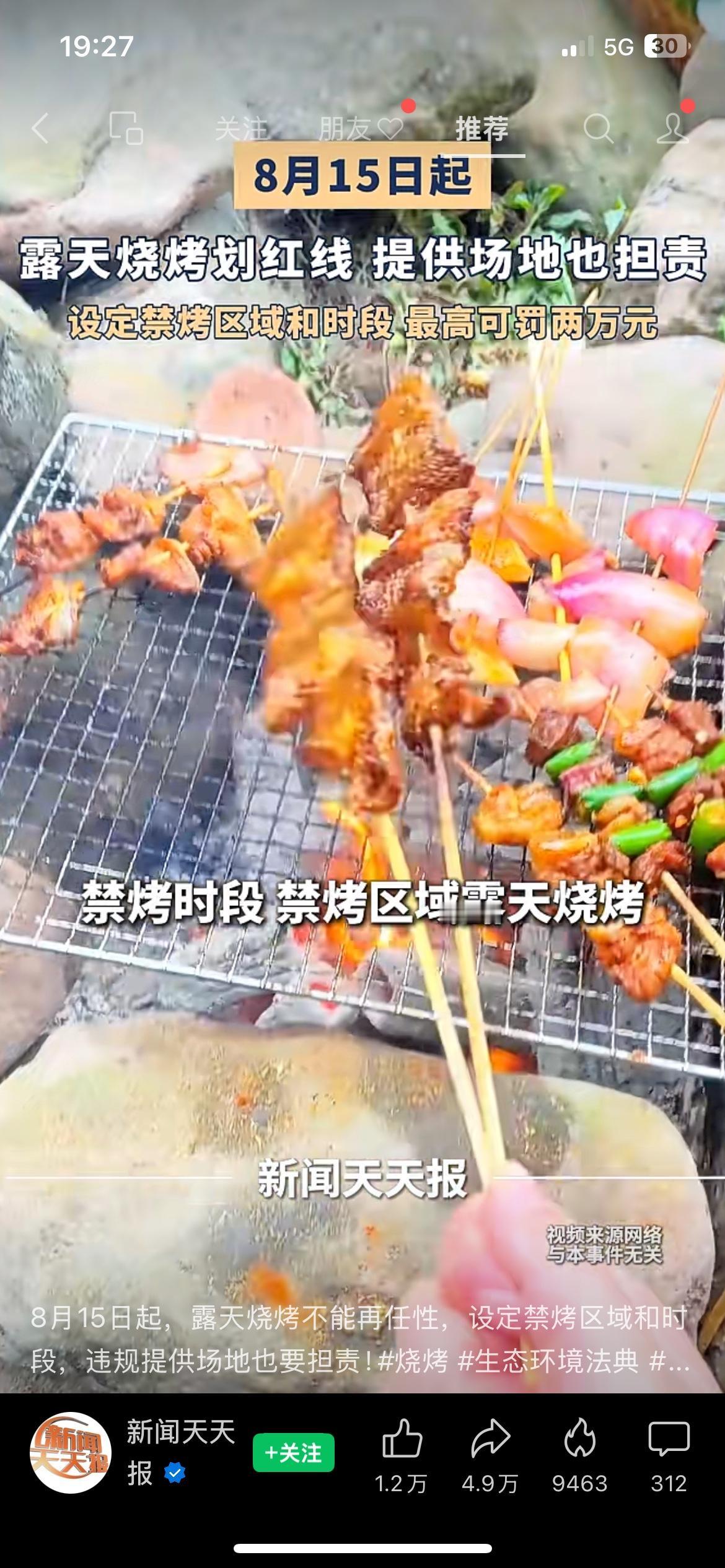 8月15日正式实施！路边烧烤彻底出新规！
生态环境法典明确：露天烧烤必须定点、限