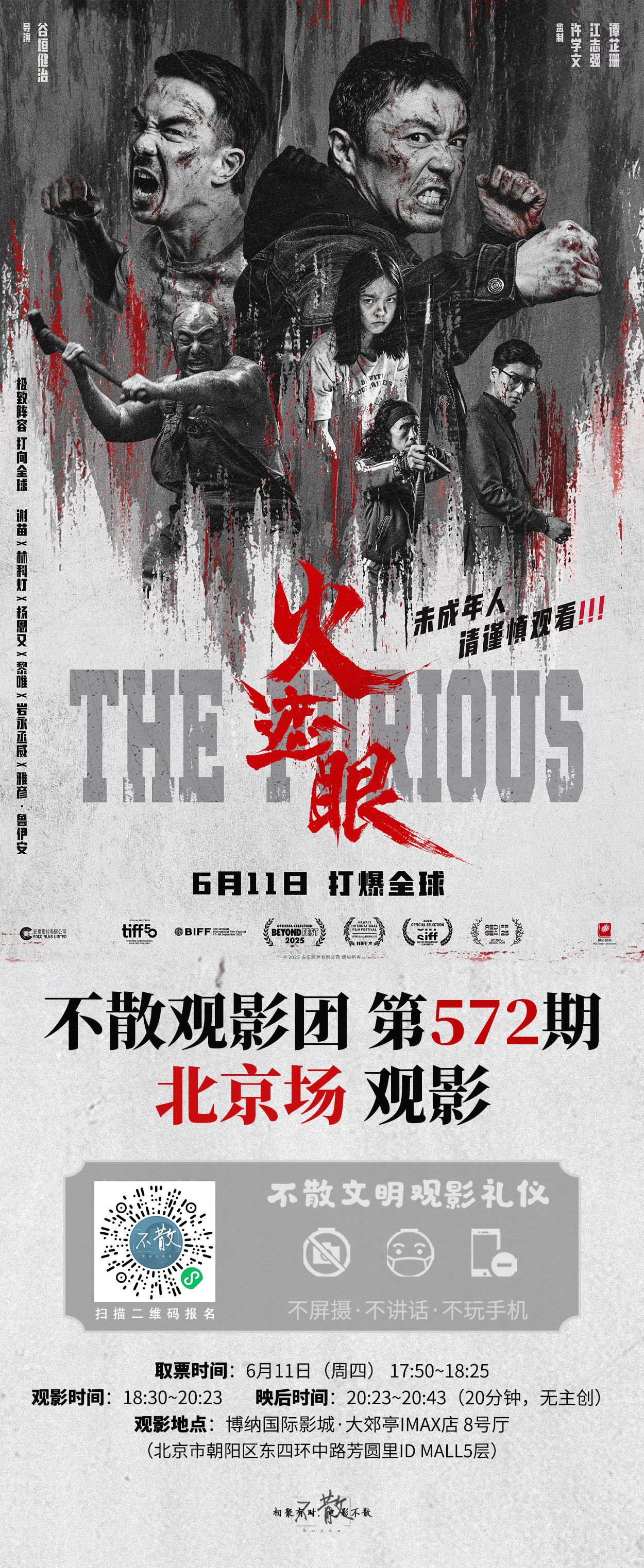 不散观影团不散观影团 第572期 《火遮眼》 全国4城【北京 上海 广州 成都】