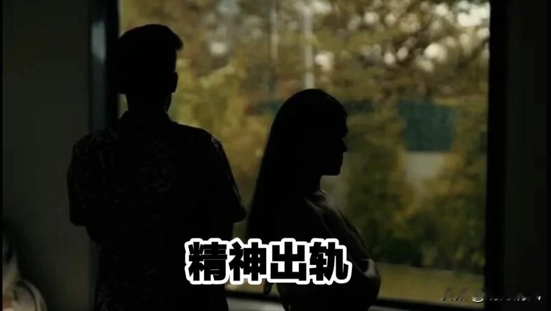 有一种出轨，叫精神出轨！

很多人觉得，没肢体接触、没见面，就不算出轨，可有些背
