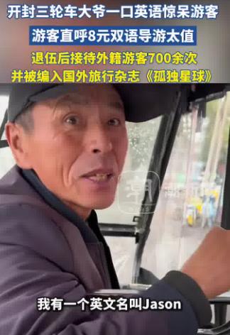 三轮车大爷许世杰：从街头到世界，他如何用英语讲述开封传奇？

近日，河南开封一位