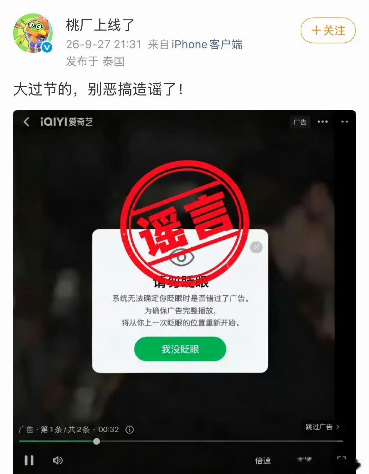 啊 爱奇艺那个不眨眼看广告是假的[傻眼] ​​​