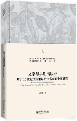 新书推送 《文学与早期出版业：基于16世纪法国里昂两位书商的个案研究》作者: 高