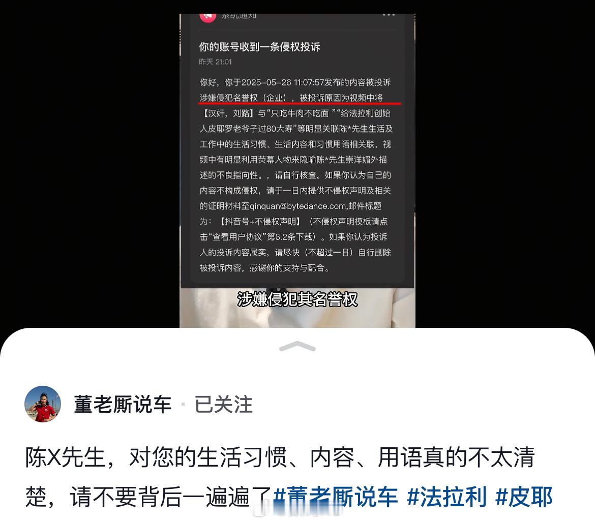 董老厮说车的视频被某人给投诉了，原因涉嫌侵犯名誉权。 ​​​