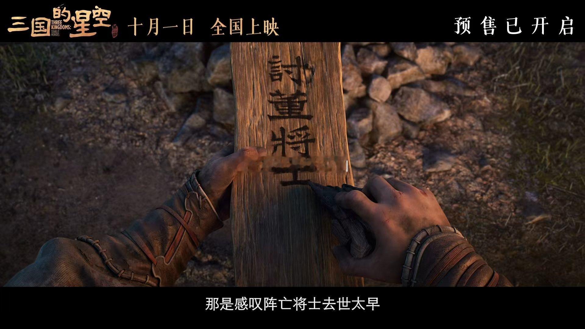 三国的星空预售开启 《三国的星空第一部》预售开启啦！国庆节终于能看这部期待已久的