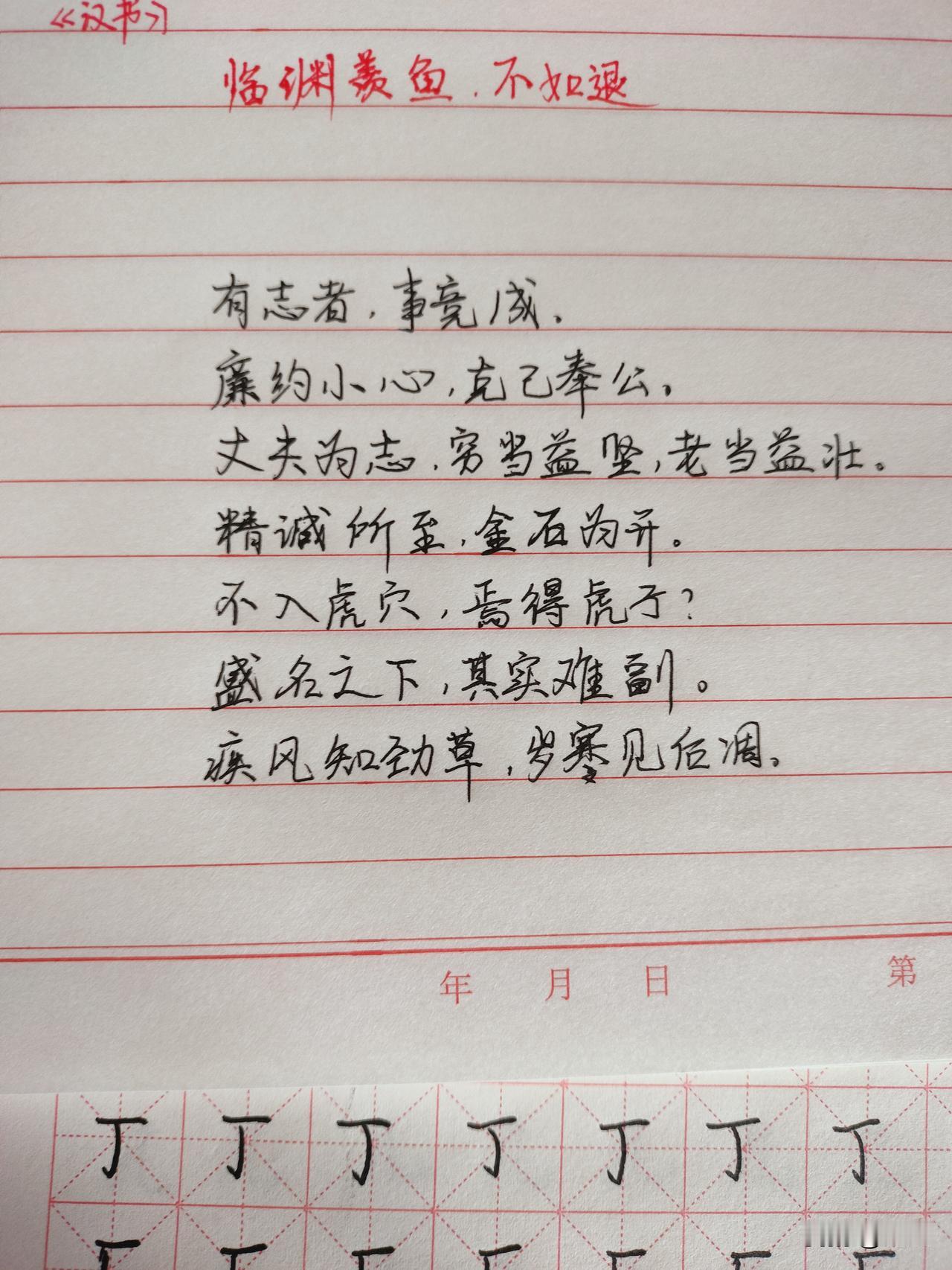 练字打卡第2天，收益0元
开始练习荆霄鹏的7000字，今天的感受是怎么练习这几个