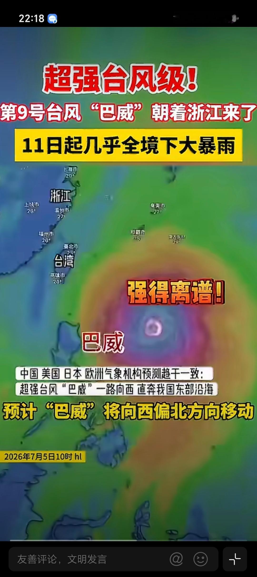 超强台风巴威朝着浙江来了好家伙！今年的天气真的太离谱了马上台风巴威要来，浙江大暴