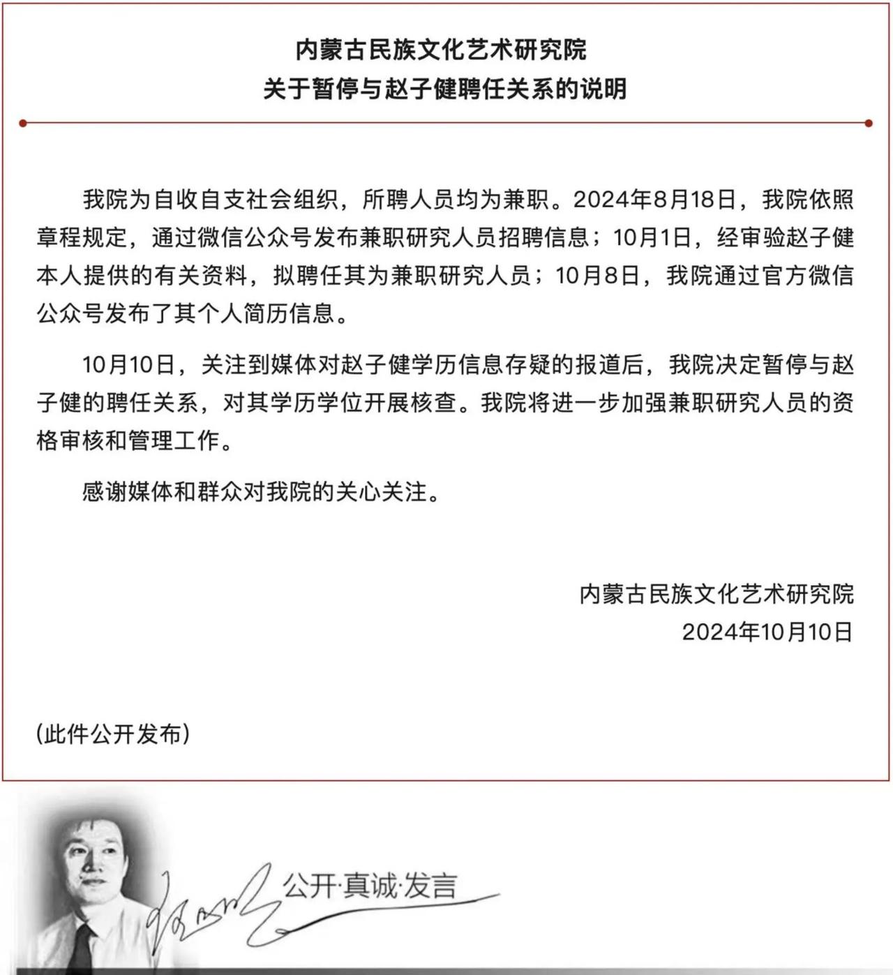 #明说真教育# 日前内蒙古民族文化艺术研究院决定暂停与赵子健聘任关系，并核查其学