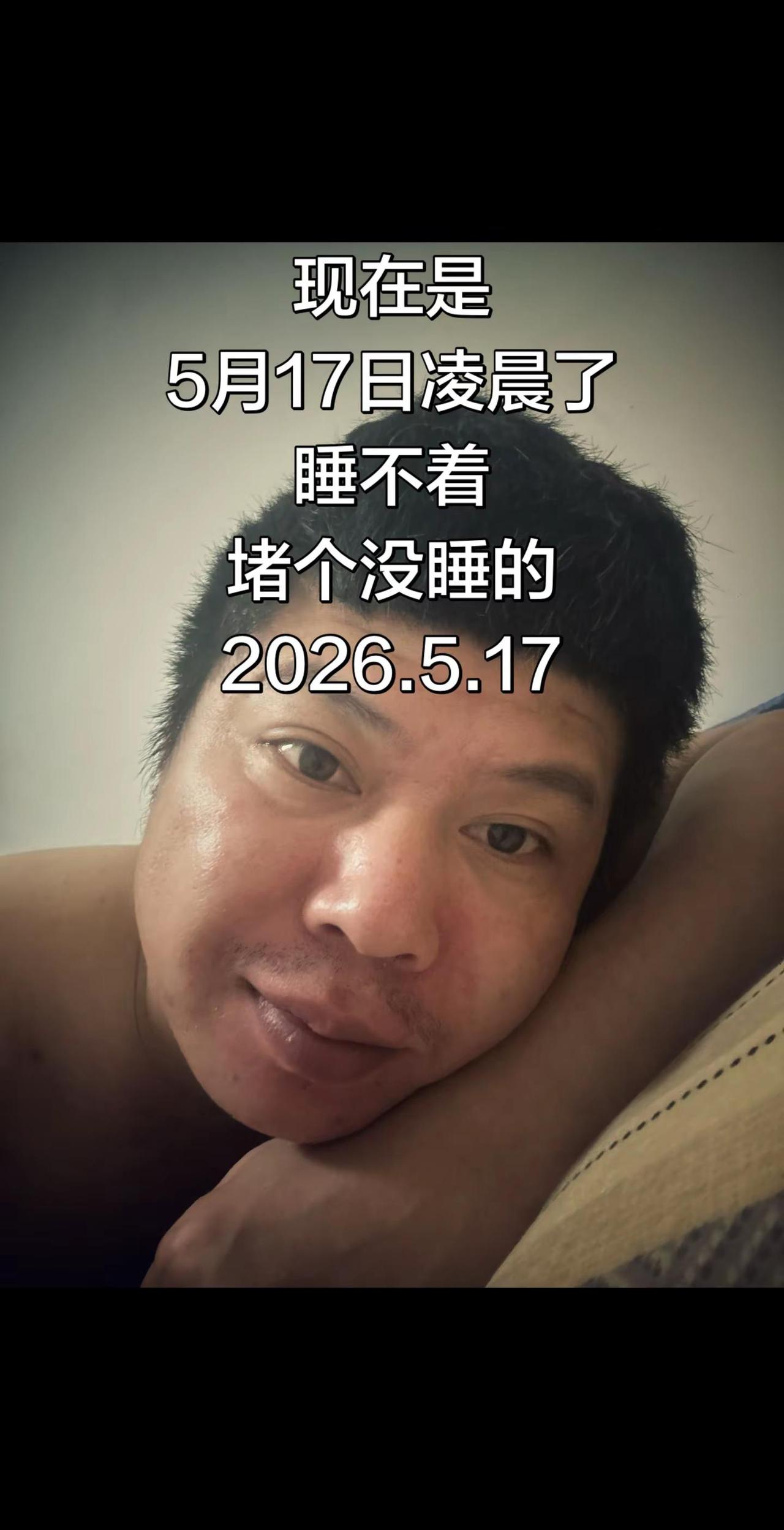 现在是5月17日凌晨了睡不着堵个没睡的2026.5.17