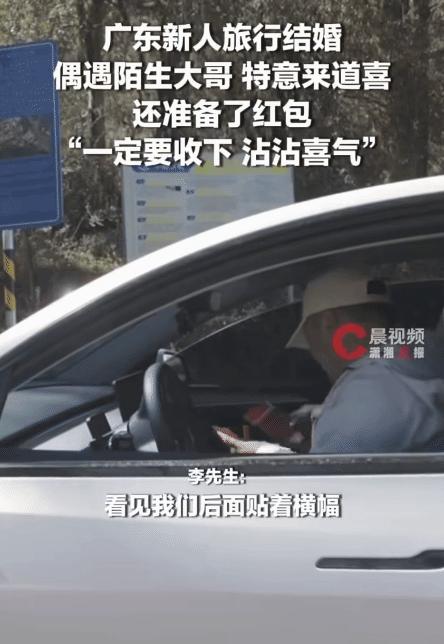 “太讲究了！”广东，新人旅行结婚，路上偶遇陌生大哥给红包祝贺。没想到，对方是因为