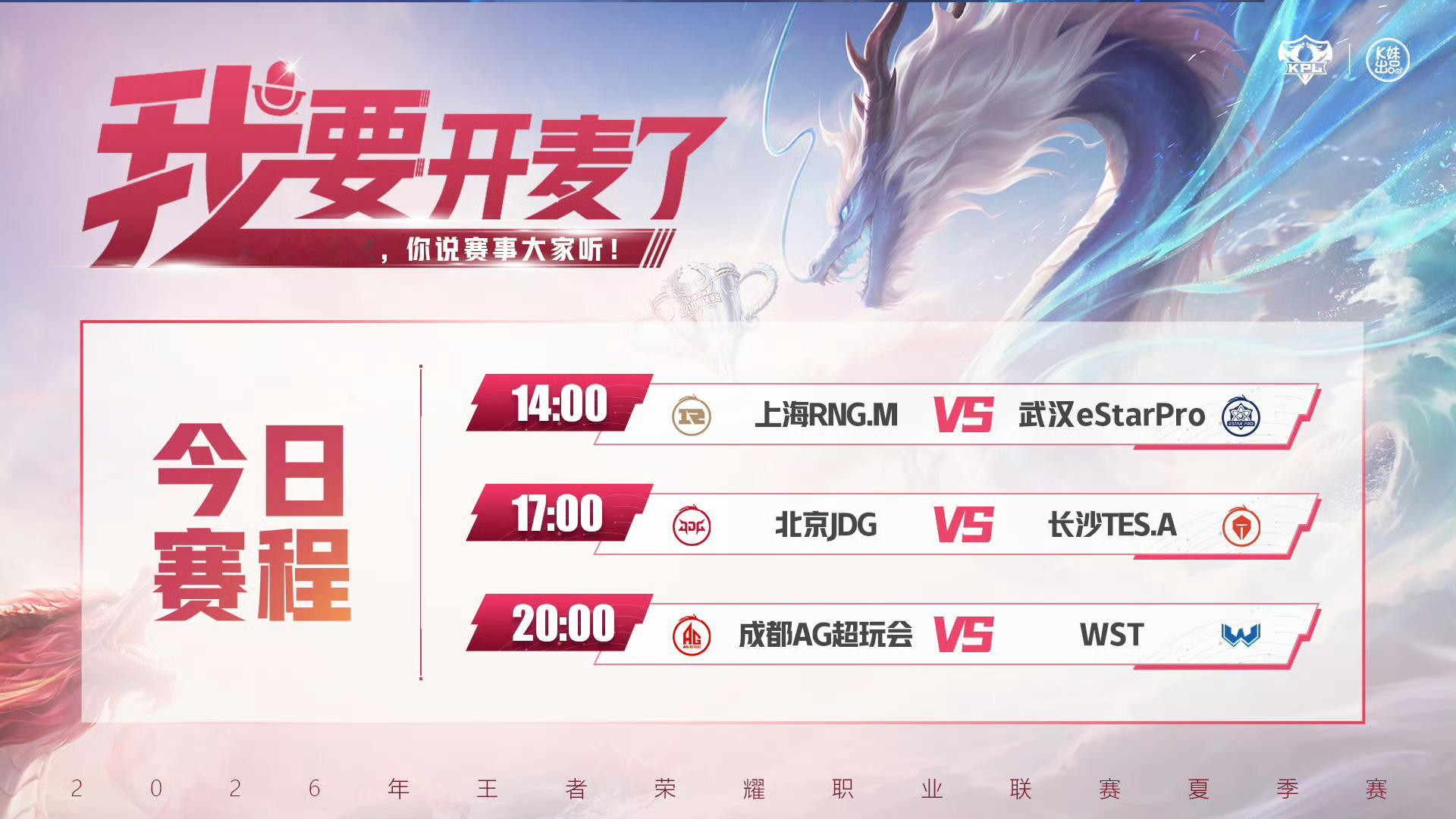 2026KPL夏季赛 14:00 上海RNG.M vs 武汉eStarPro（二