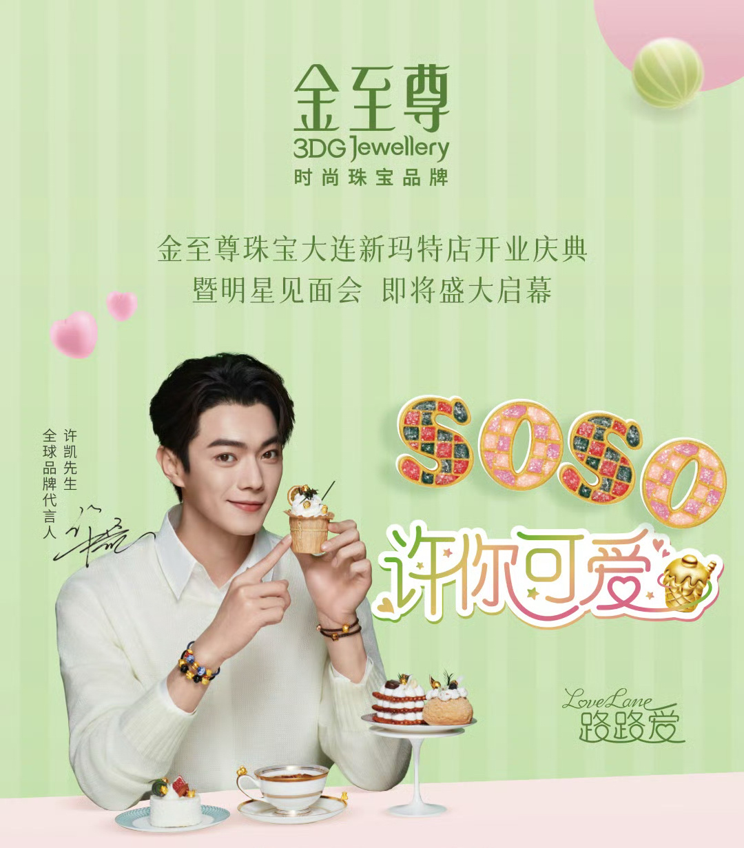 10月12日 15:00代言人许凯将出席品牌开业见面会，直播间不见不散[抱一抱]