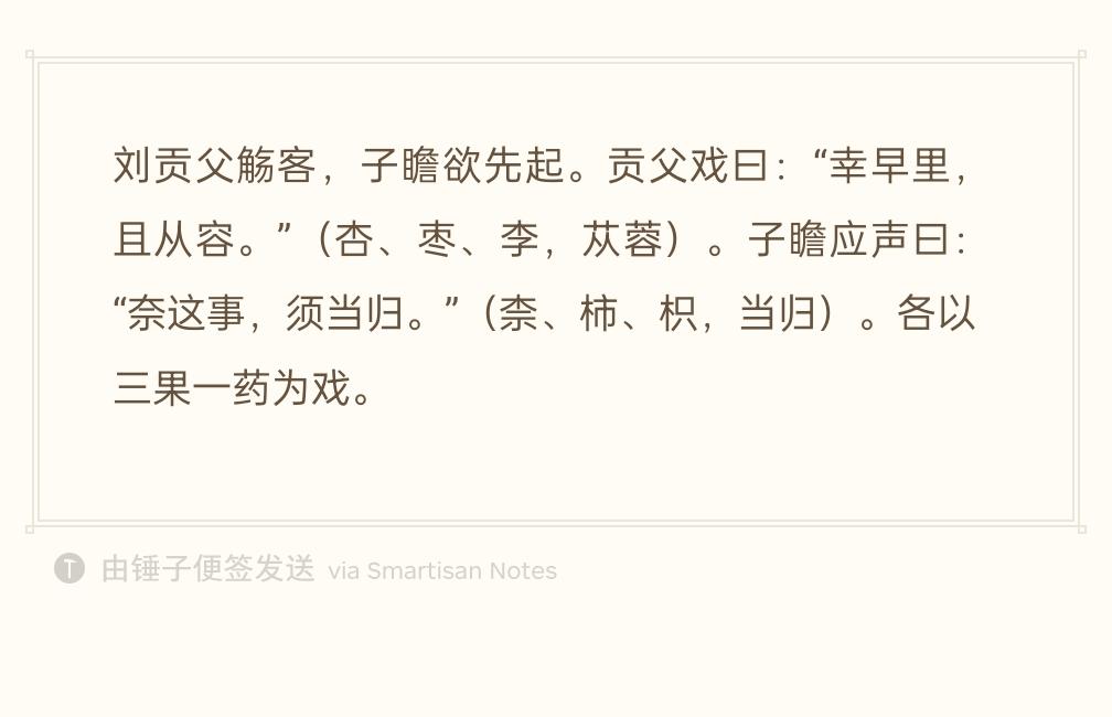 刘攽请客喝酒，苏轼想要提前离席。
刘攽出谜句挽留：“幸早里，且从容。”暗藏三种果