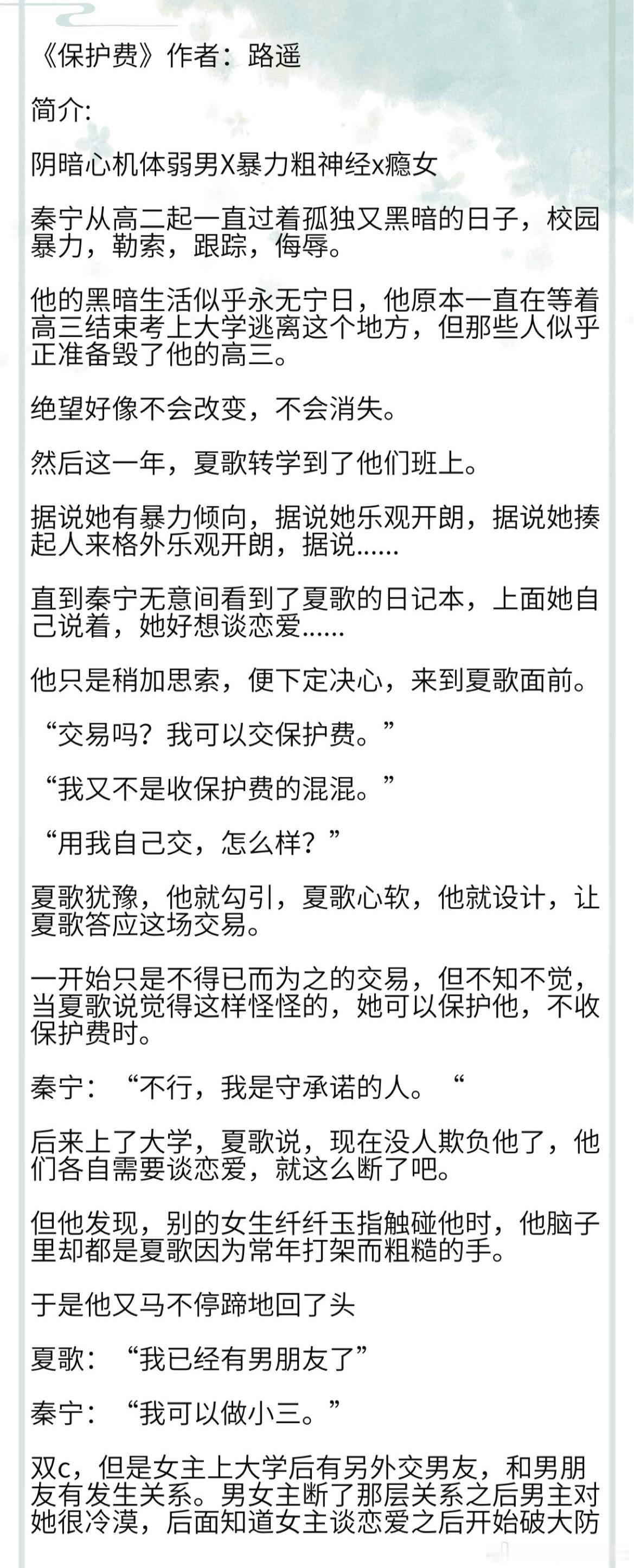 《保护费》作者：路遥 阴暗心机体弱男X暴力粗神经x瘾女 双c，但是女主上大学后有