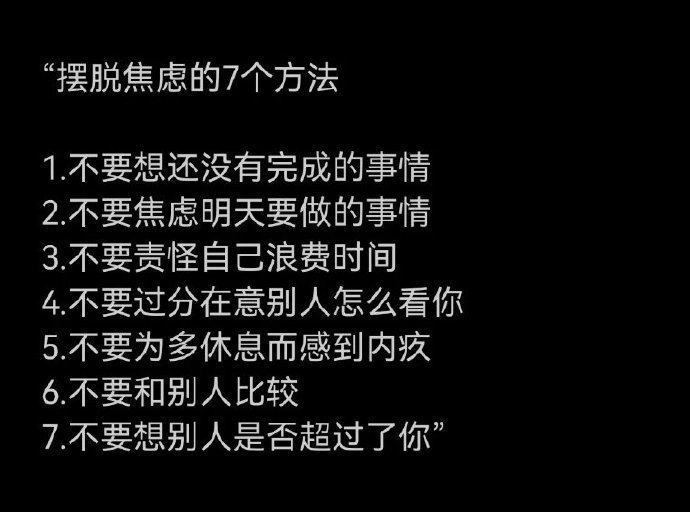 摆脱焦虑的七个方法