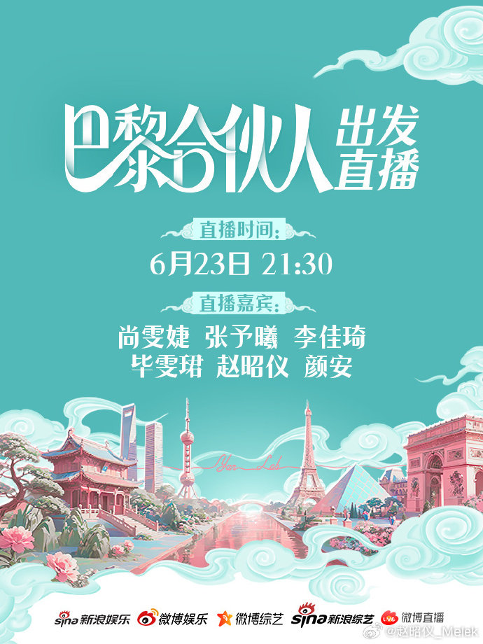 巴黎合伙人出发直播家人们别忘了出发直播！去巴黎的异国之旅要开始了，第一手路透必须