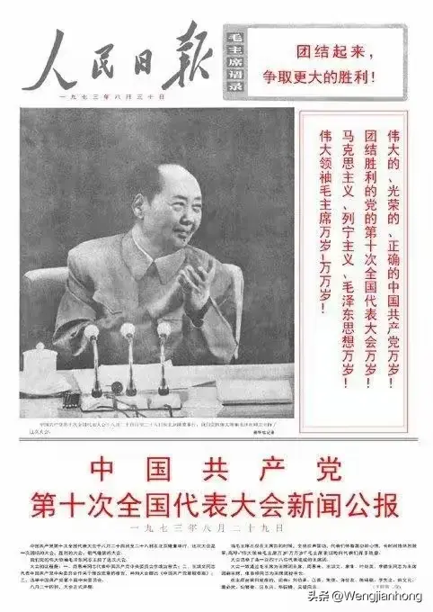 历史回忆一一1973年8月，《人民日报》发表《中国共产党第十届全国人民...