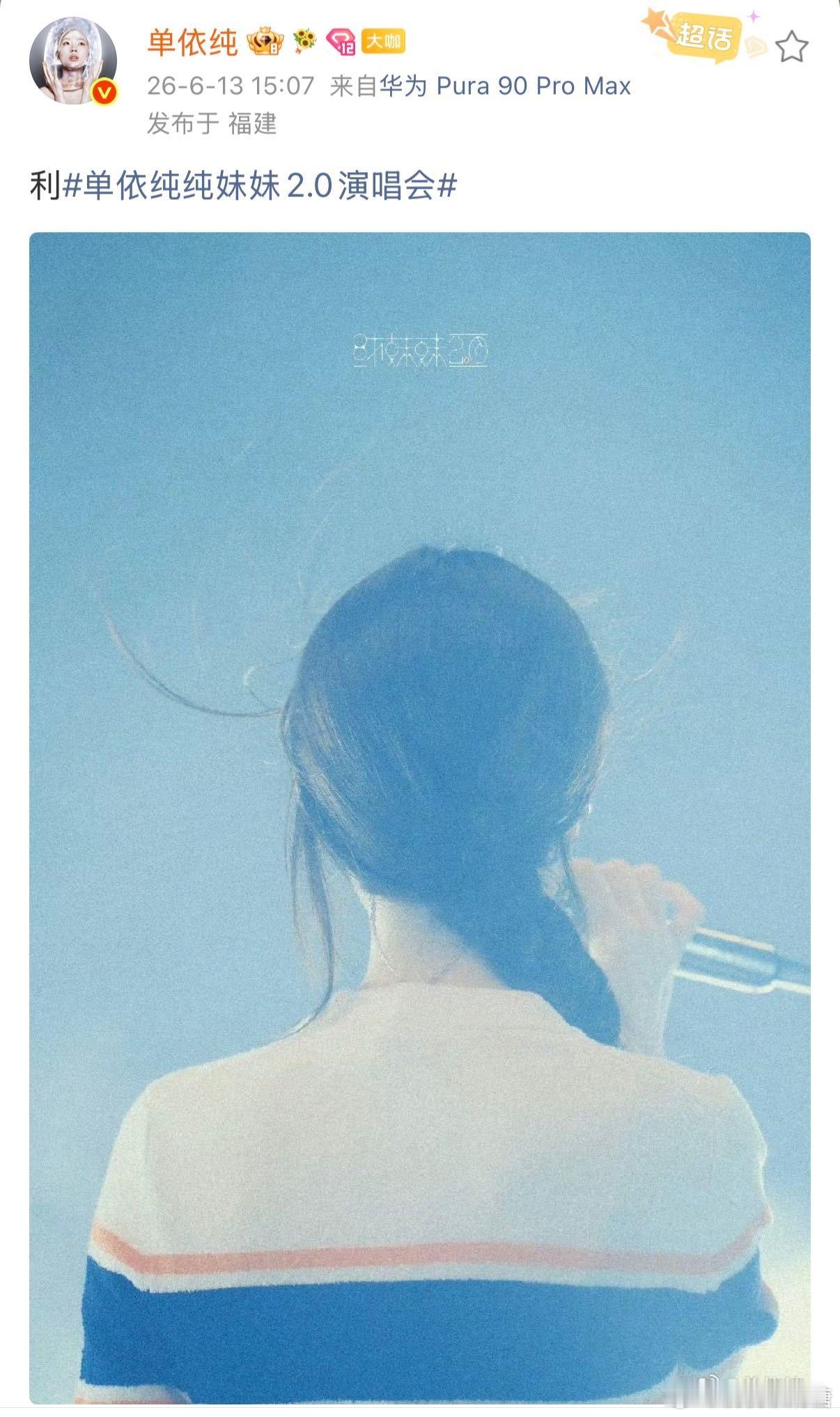 单依纯纯妹妹2.0演唱会本以为之前几站舞美已经够惊艳，没想到厦门站再次升级，36
