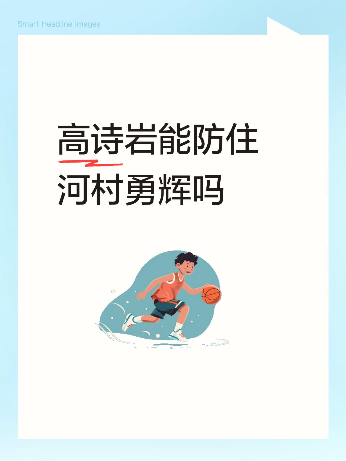 高诗岩能防住河村勇辉吗说真的，高诗岩防守能力下降的太快，尤其是脚步跟不上，很难防