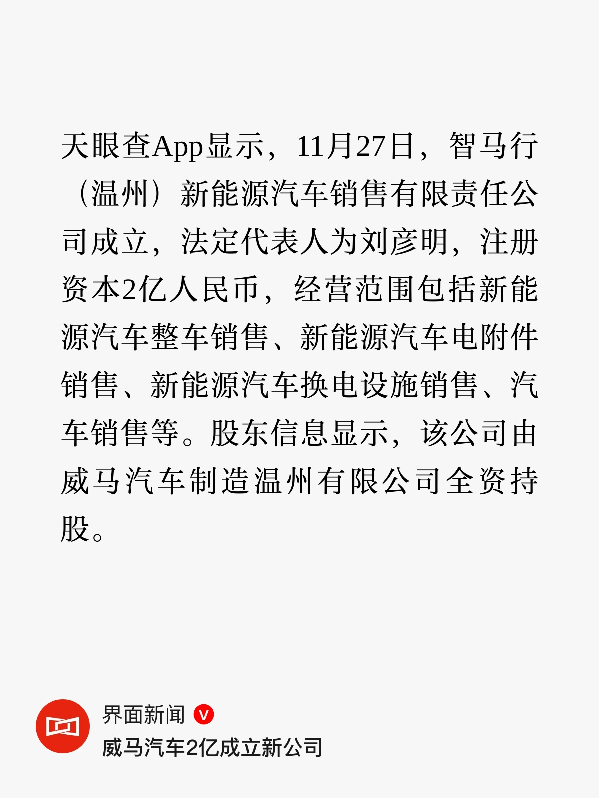 威马汽车2亿成立新公司“智马行”。所谓的精英人士，就是精在如何套、转、逃这块。一