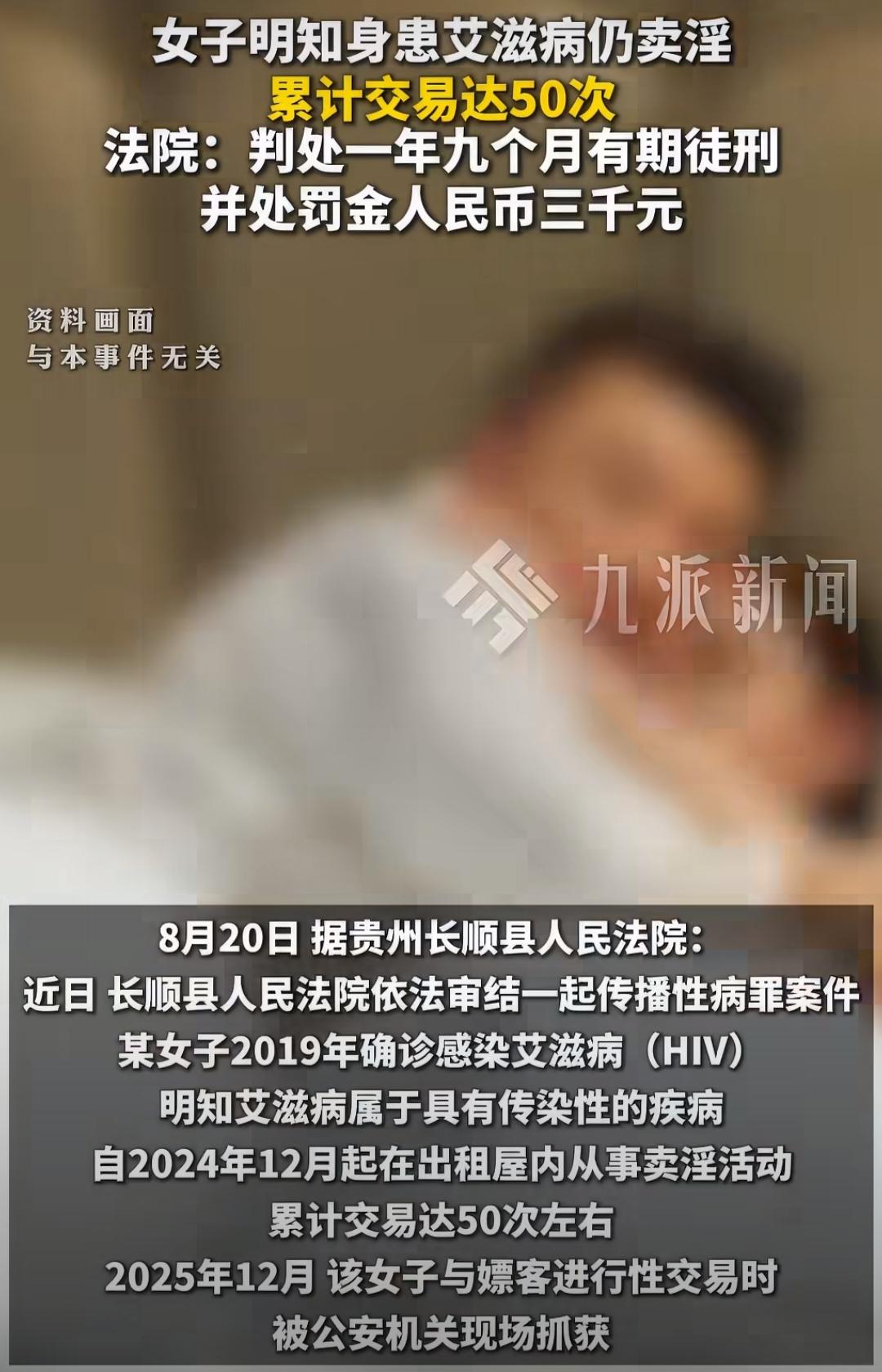 明知感染艾滋还执意卖淫50次！女子一审判决出炉引人深思
这名女子确诊艾滋病之后，