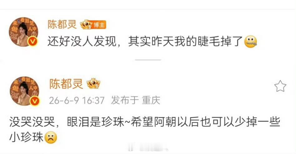 陈都灵睫毛掉了 陈都灵昨天睫毛掉了 陈都灵回应被挤哭，说“没哭没哭，其实昨天我的