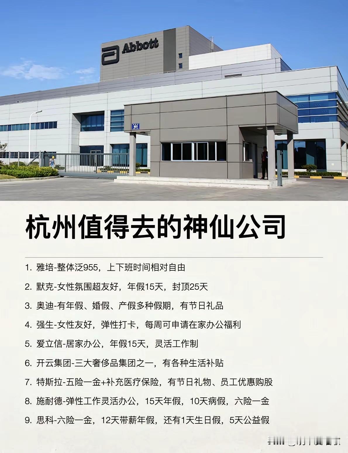 杭州值得去上班的神仙公司，955，年假多，工作弹性大，不会太卷，能协调工作和生活