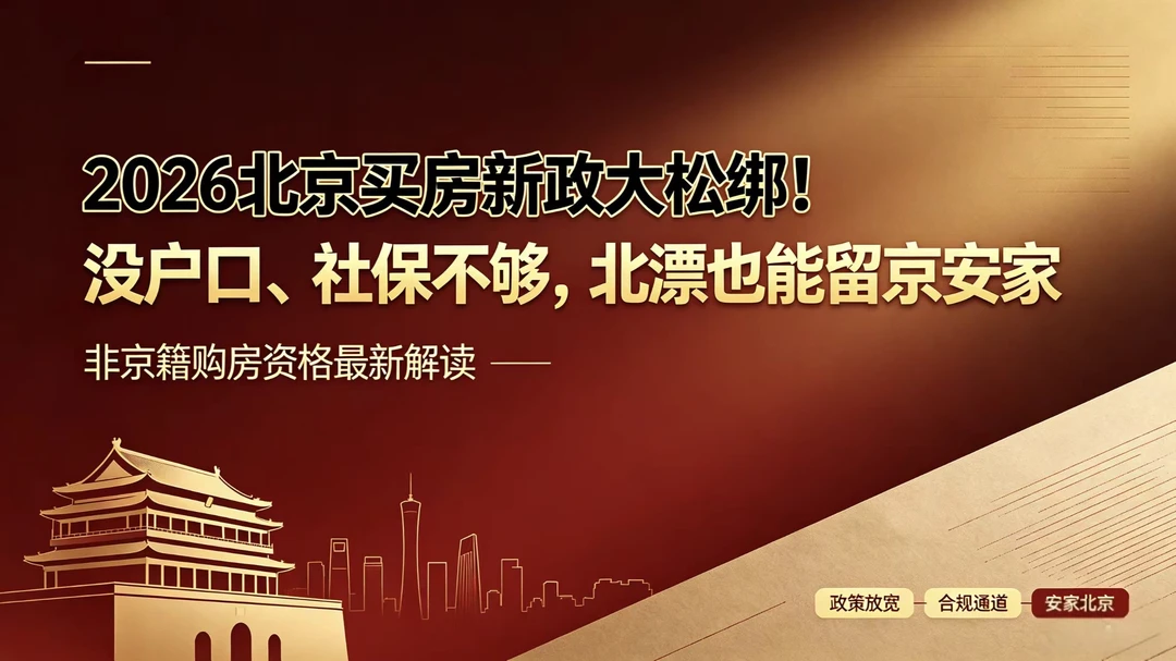 🔥非京籍在北京买房，零社保也有办法！