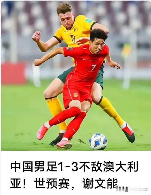 男足1－3不敌澳大利亚，真的很不错了。
至少没有剃光，很棒、很棒。
中国男足为你