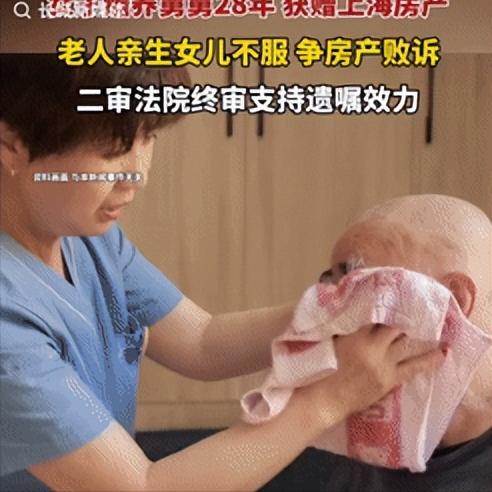脸都不要了！8月，上海一女子照顾舅舅28年，为感谢她的付出，老人生前将名下的房产
