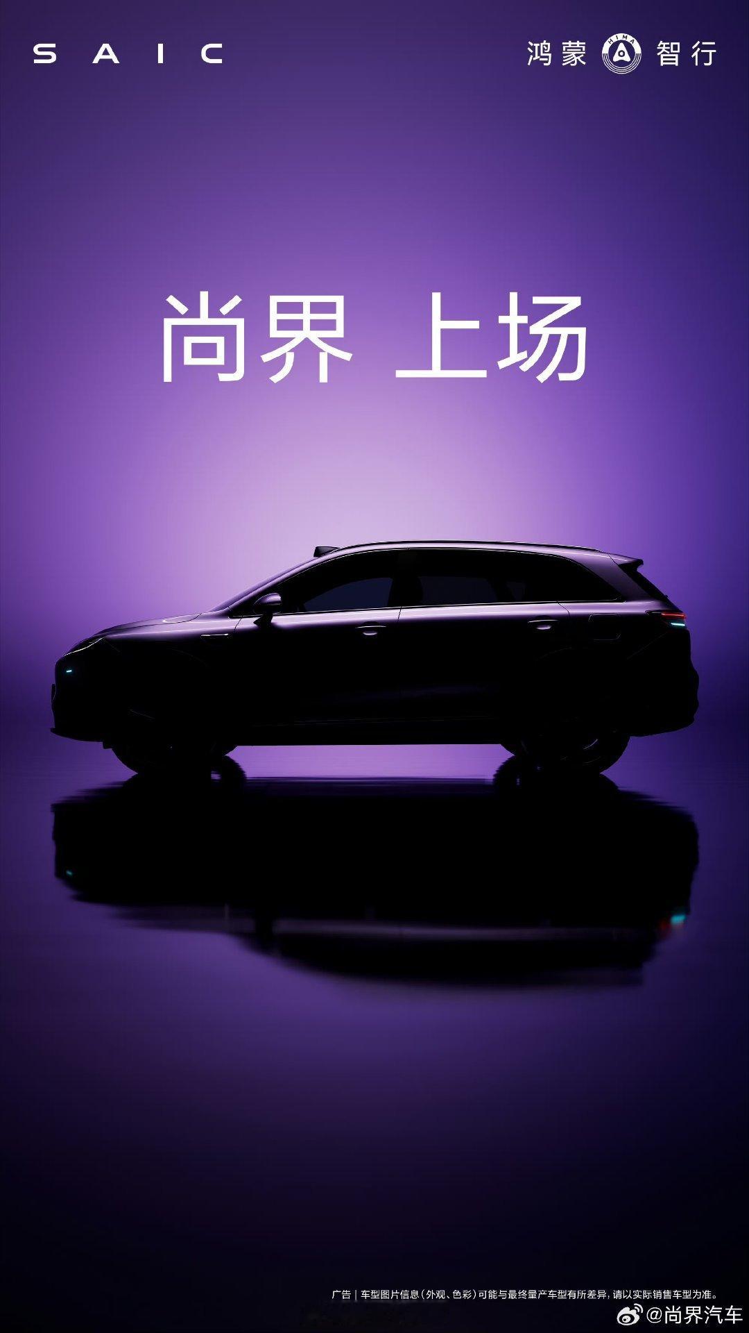 尚界上场鸿蒙智行“五界”阵容终聚首，全新品牌尚界正式官宣登场～ ​​​