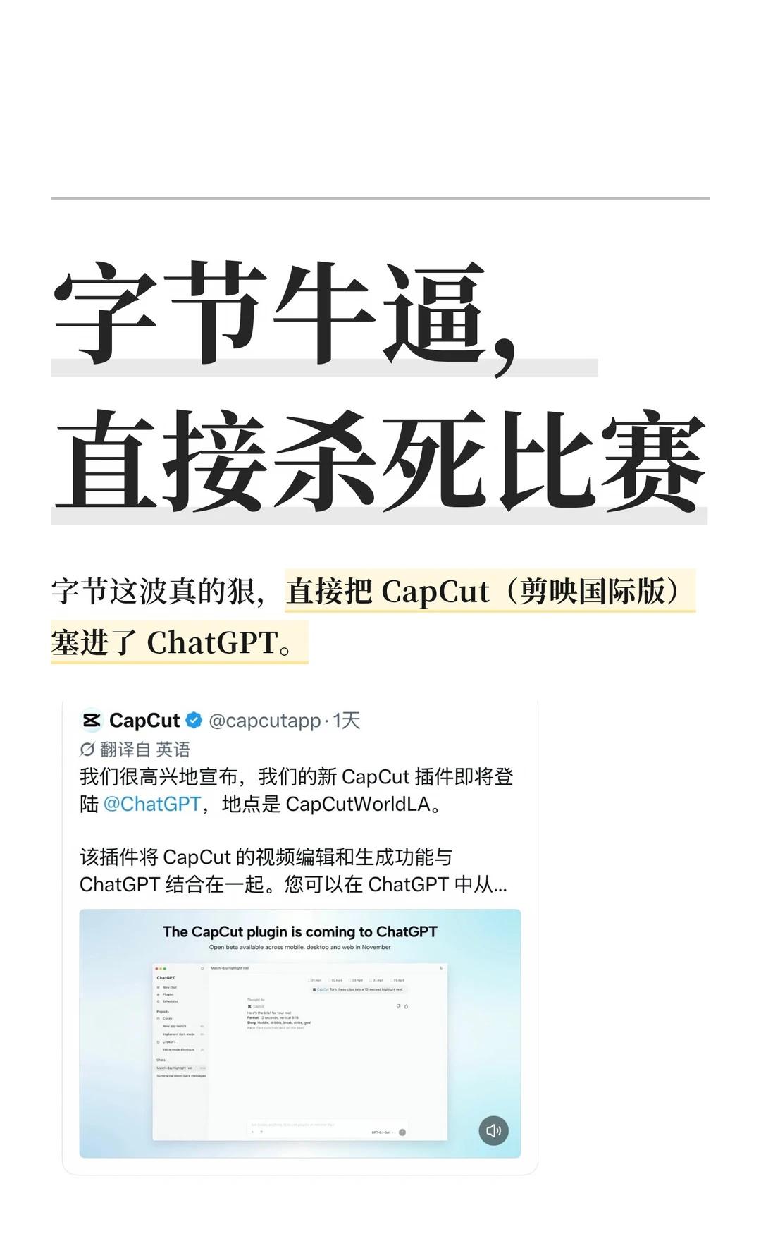 字节这一刀，剪辑师真要慌了
CapCut即将在ChatGPT上线视频生成和剪辑插