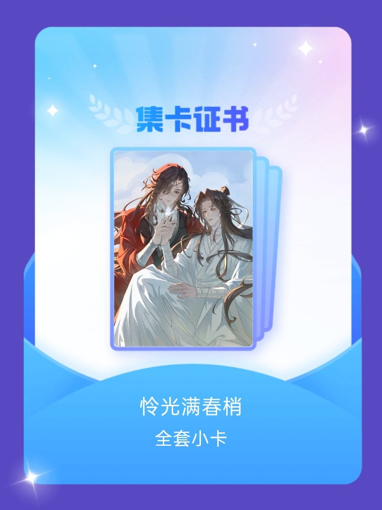 花怜 我成功集齐了"怜光满春梢"的全套小卡！快来看看我的卡册吧~点击网页链接一起