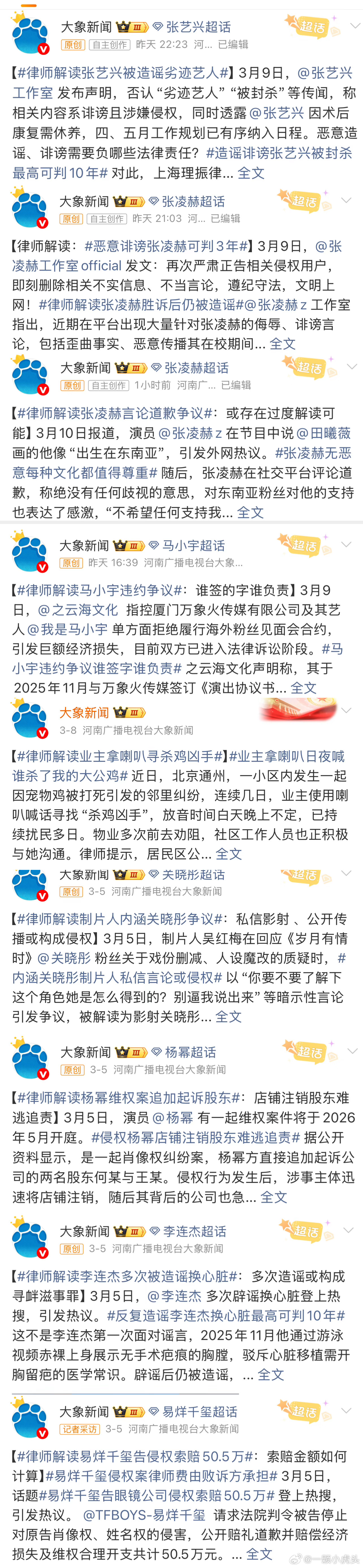 我说最近怎么老有一些蹭明星事件热度的律师解读热搜，仔细一看原来都是同一个号搞得。