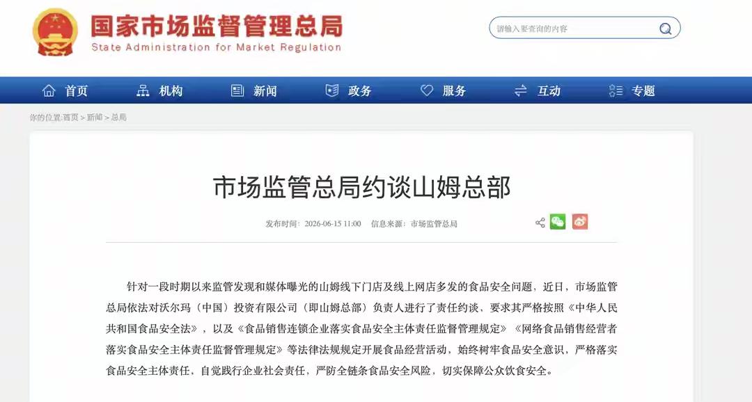 [吃瓜群众]本来，像山姆这样的超大企业，管理难免有瑕疵，被市场监管总局约谈的事，