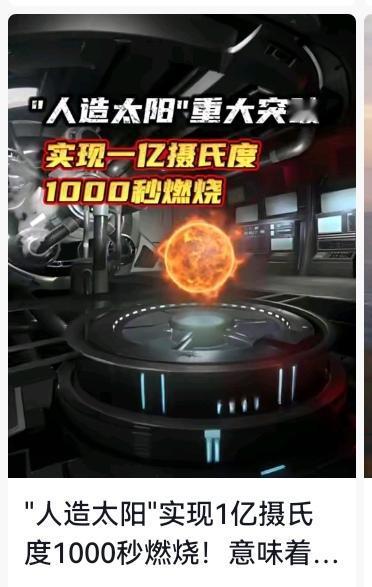 燃爆！中国发射全球最大“人造太阳”，1亿度烧1066秒，2050年用电不花钱？