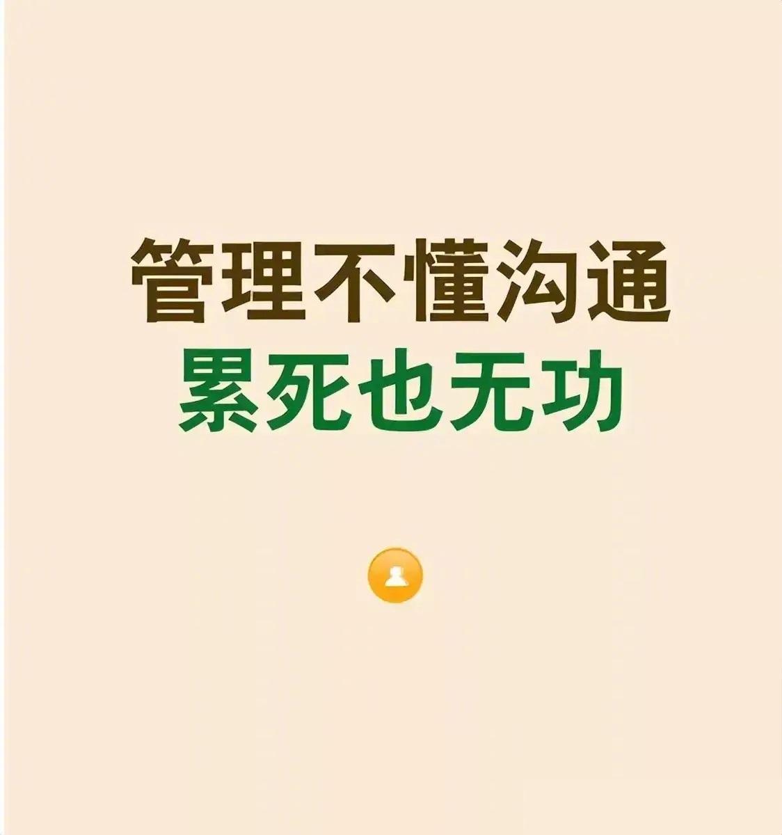 管理不懂沟通，累死也无功
总裁学对课首选世华课 
世华学院总裁首选学堂
