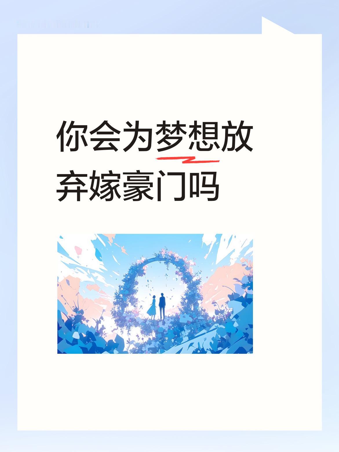 你会为梦想放弃嫁豪门吗