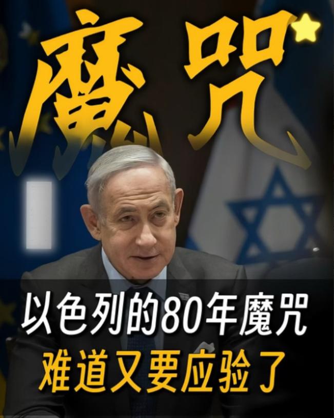 以色列历史轮回！

历史总是惊人地相似，以色列前两次建国，都没能熬过79年便走向