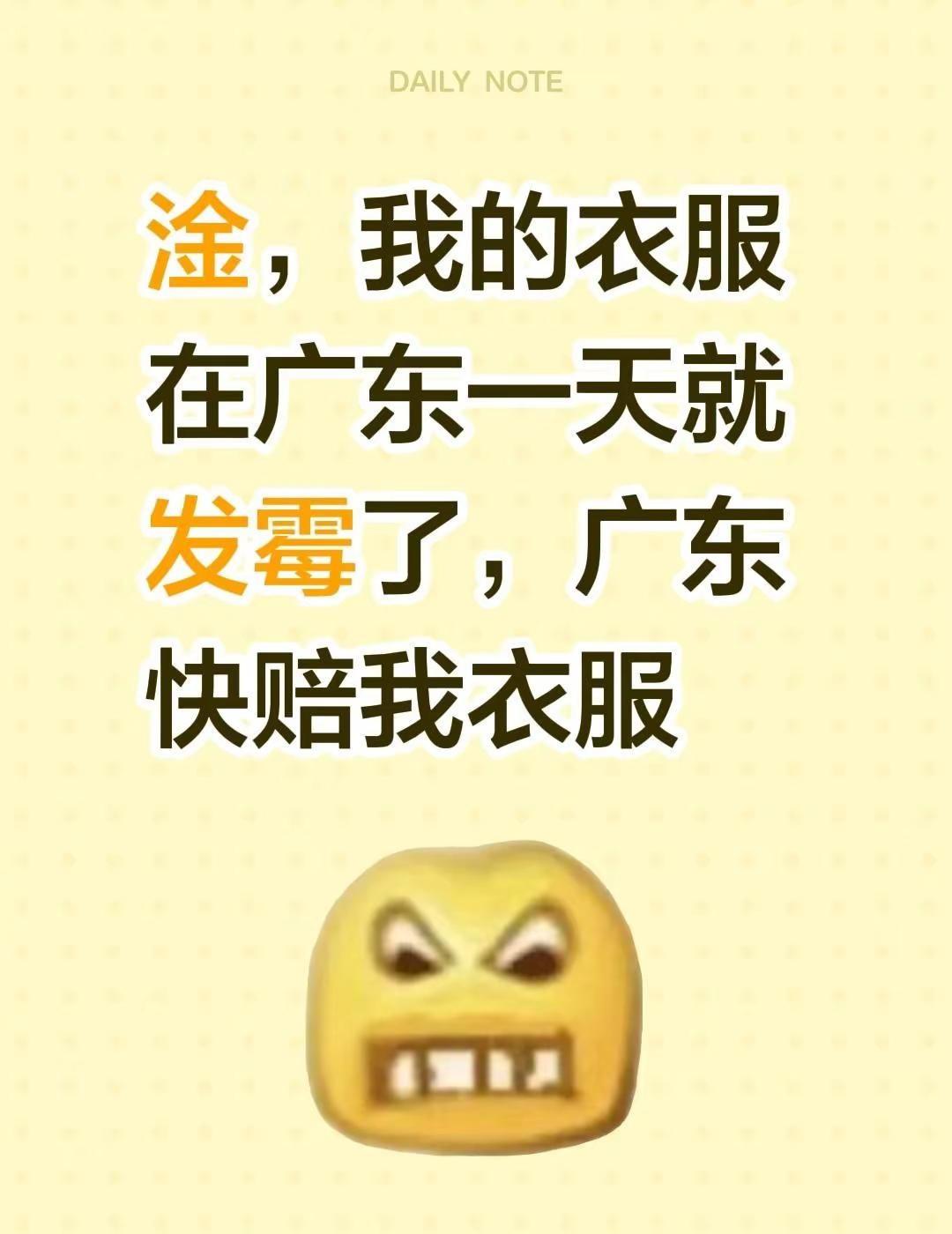 我回复了@蕜伤溡哋嫒《拒绝🙅‍♀️私聊》 的评论：淦，我的衣服在广东一天就发霉