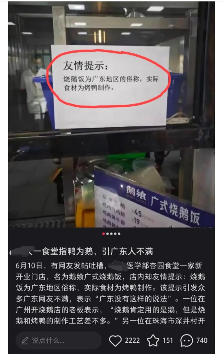 去年的6月10日，某高校食堂贴出了这么一个友情提示:“烧鹅饭”为广东地区的俗称，
