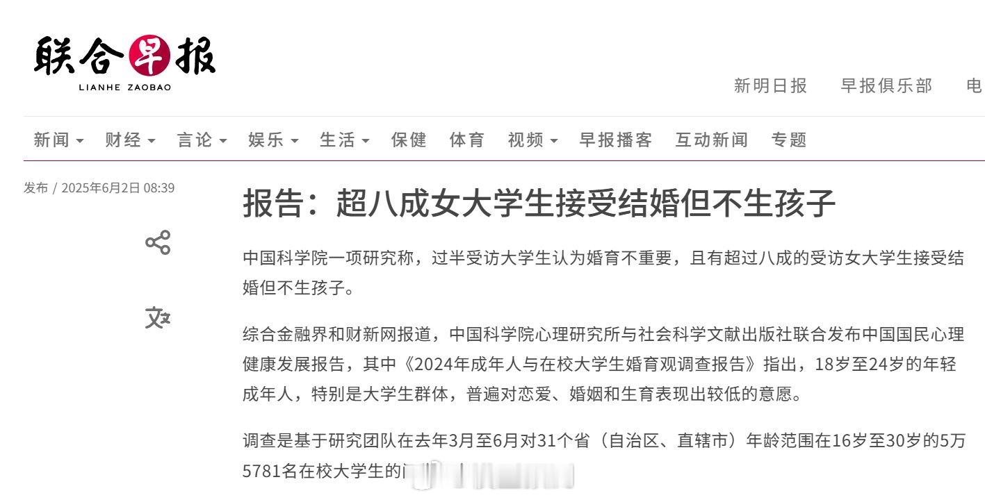 中科院数据显示：在校女大学生超8成接受结婚但不生孩子。 ​​​