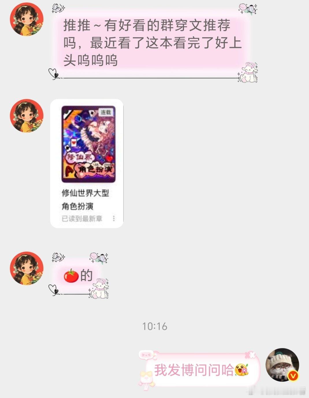 推推～有好看的群穿文推荐吗，最近看了这本看完了好上头呜呜呜 
