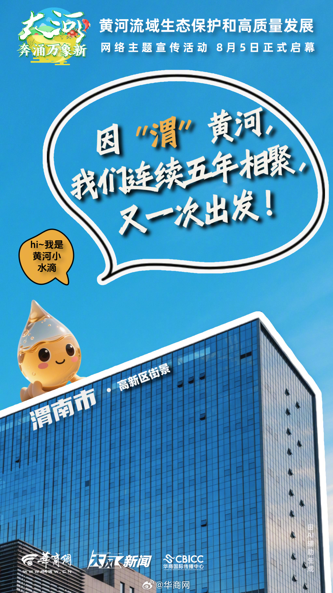 【#黄河也玩起谐音梗了# 8月5日“河”你一起启程！】2025年 8月5日，“大