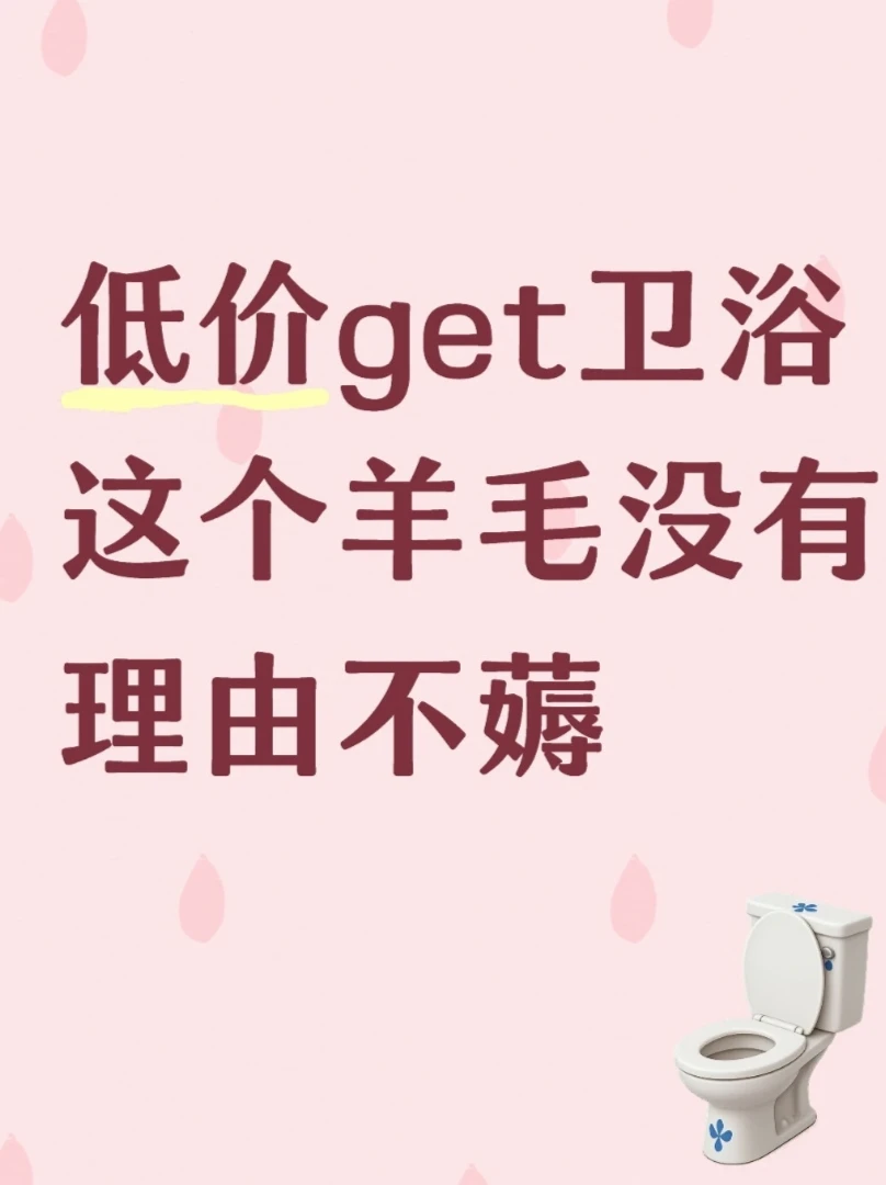 低价get卫浴，这个羊毛没有理由不薅